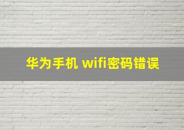 华为手机 wifi密码错误